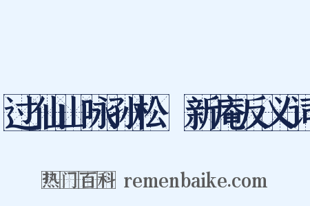 过仙山咏孙松磵新庵反义词是什么意思的图片